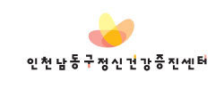 인천시 남동구 정신건강 증진센터