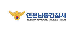 인천 남동 경찰서