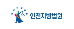 인천 지방법원