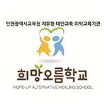 희망오름학교