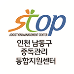 인천시 남동구중독관리통합지원센터