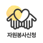 자원봉사신청