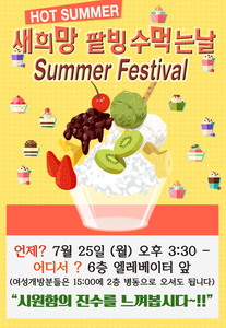 <새희망병동> Summer Festival 