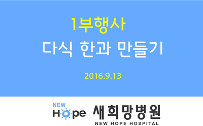 2016년 추석행사 <한마음,한뜻,한가위>