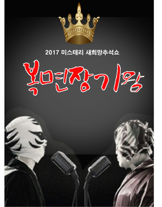 복면장기왕!!  추석행사예선전 