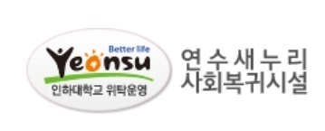 <기관연계프로그램>연수새누리사회복귀시설 방문