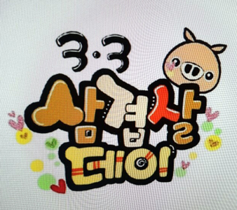 <새희망영양팀> 삼겹살데이!!