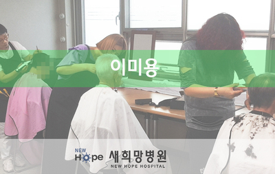 <새희망병동> 이미용 