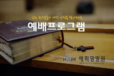 <병동프로그램> 예배 프로그램 