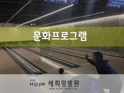<열린재활프로그램>개방병동 문화 프로그램 -