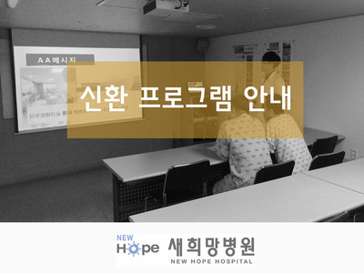 신규 입원 환자 프로그램 소개