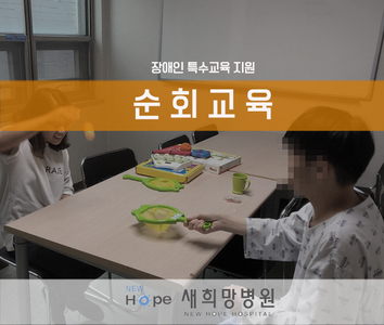 특수교육지원 순회교육 
