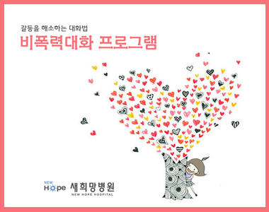 <신규프로그램안내> 비폭력대화 프로그램 