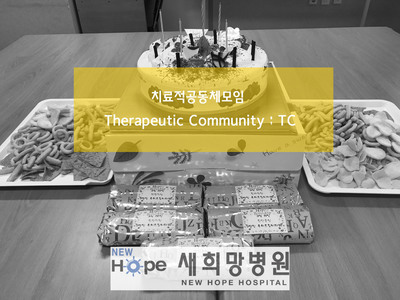새희망병동>병동별 TCM 및 생일파티 