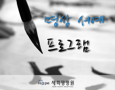 <신규프로그램 소개> 명상 서예 프로그램 