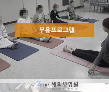 <병동프로그램> 무용요법