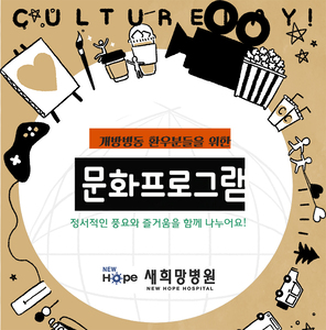 <열린재활프로그램>개방병동 문화 프로그램 -