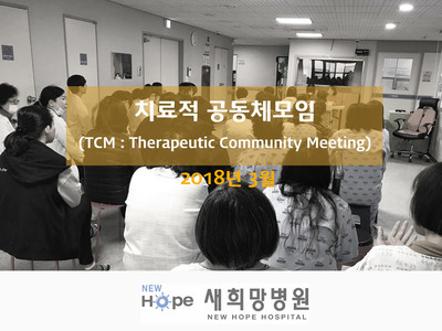 <새희망병동>3월 병동 TCM 및 생일파티 