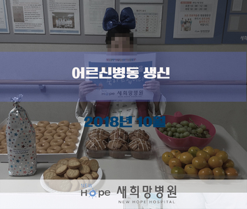 <어르신병동> 10월 생일파티