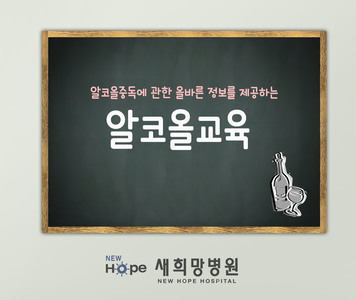 <중독재활프로그램> 알코올교육- "