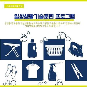 <신규프로그램 소개>일상생활기술훈련프로그램