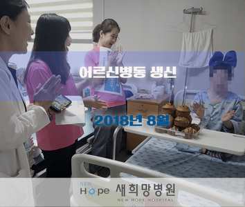 <어르신병동> 8월 생신파티 