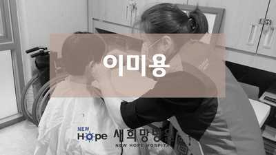 <병동프로그램>이미용