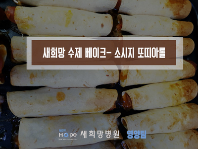 <새희망영양팀> 수제 오븐 베이크 요리를 제