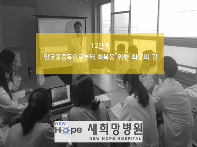 <중독재활프로그램>12단계 