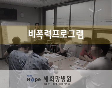 <중독프로그램> 비폭력대화 프로그램 