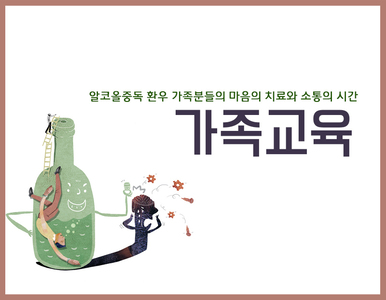 <열린재활프로그램>알코올중독자 가족 대상 가