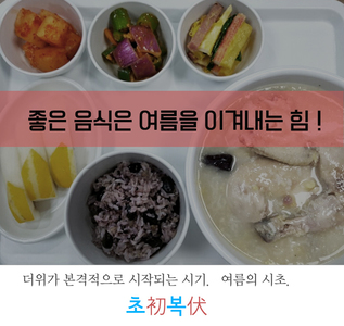 <새희망 영양팀> 좋은 음식은 여름을 이겨내