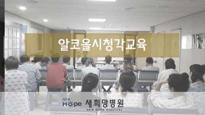 <중독재활프로그램>알코올시청각교육 - &qu