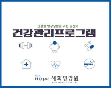 <신규프로그램안내>건강관리프로그램 