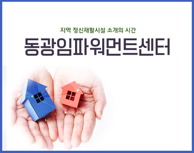 <지역기관소개>동광임파워먼트 기관소개 