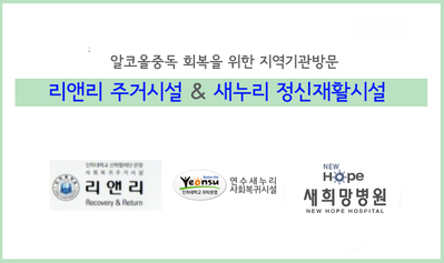 <지역기관연계> 새누리사회복귀시설 단주수료식