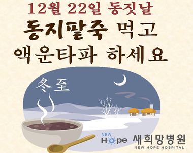 <새희망영양팀> 따끈한 동지팥죽 드시고, 건