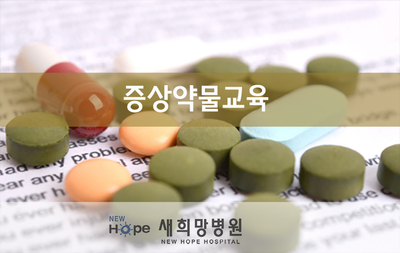 <정신증프로그램> 증상약물교육 -