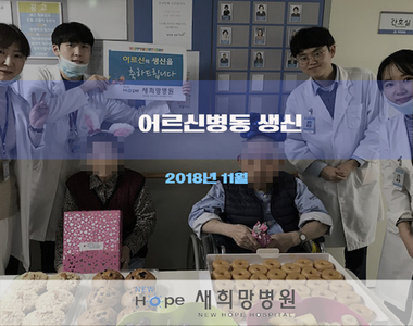 <어르신병동> 11월 생일파티