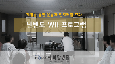 <프로그램> 인지재활 - 닌텐도 WII