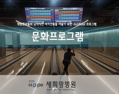 <열린재활프로그램>개방병동 문화 프로그램 -