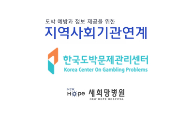 <지역기관연계>기관 소개의 시간 - 도박문제