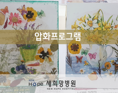 <병동프로그램> 압화- 정물화 액자 꾸미기
