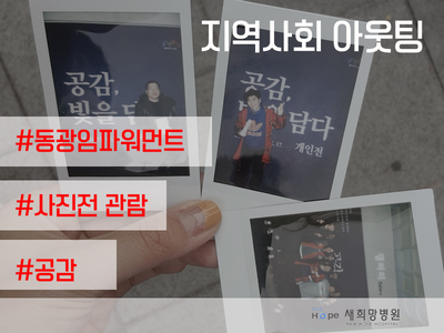 동광임파워먼트 사진전시회 관람 