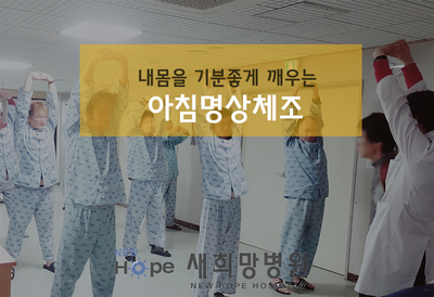 <프로그램> 안정병동 아침명상체조 