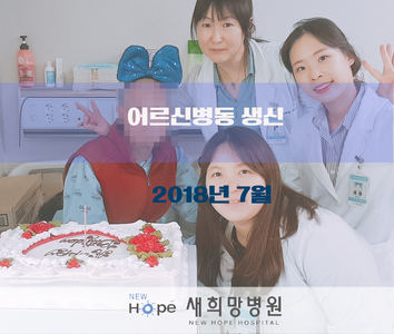 <어르신병동> 7월 어르신 생신파티 