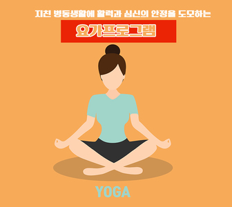 <병동프로그램> 요가 
