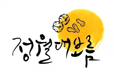 <새희망 영양팀> 정월대보름 -오곡밥과 부럼