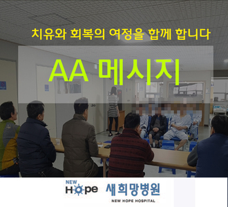 <중독재활프로그램> AA메시지