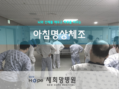 <프로그램> 아침명상체조 